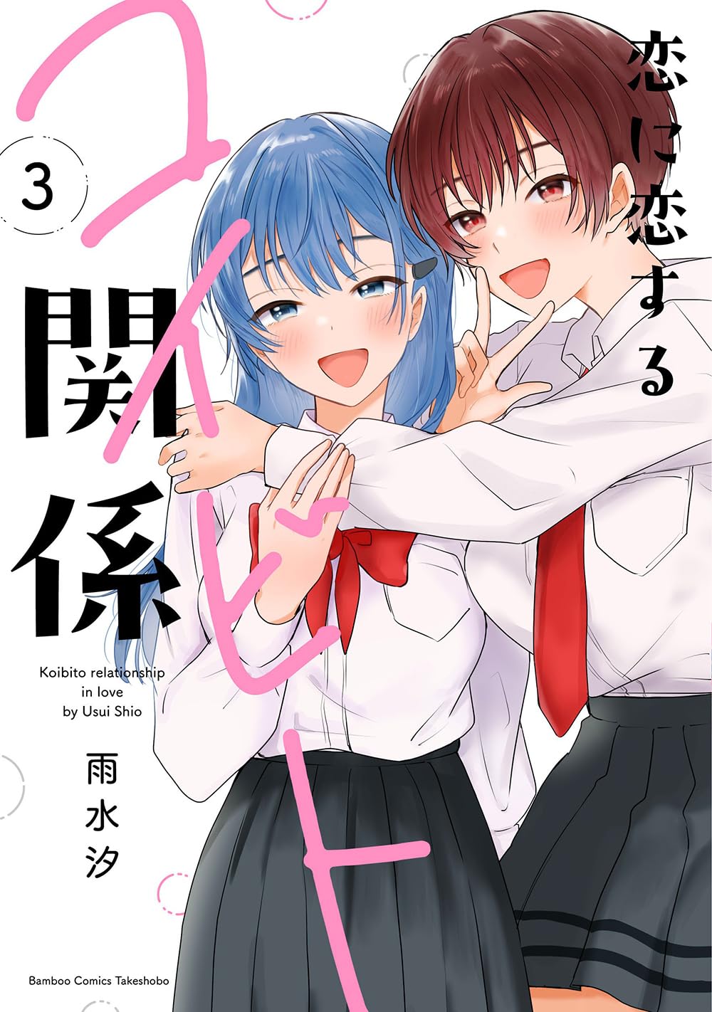 恋に恋するコイビト関係 (3) (バンブーコミックス) | 雨水汐 |本